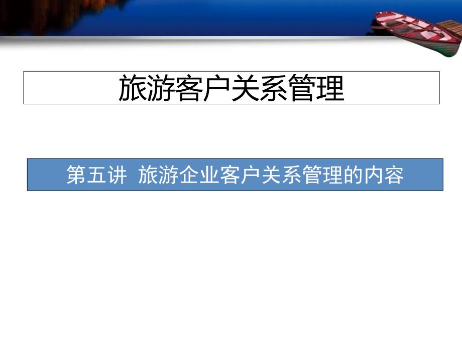 {管理信息化CRM客户关系}旅游企业客户关系管理的内容_第1页