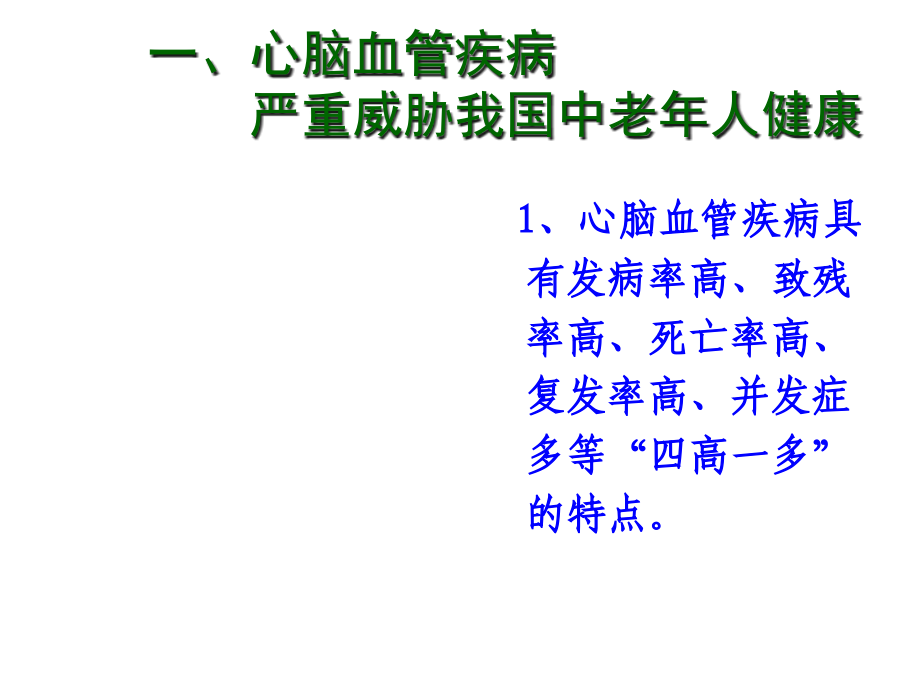 {企业通用培训}心脑血管疾病知识培训1_第2页