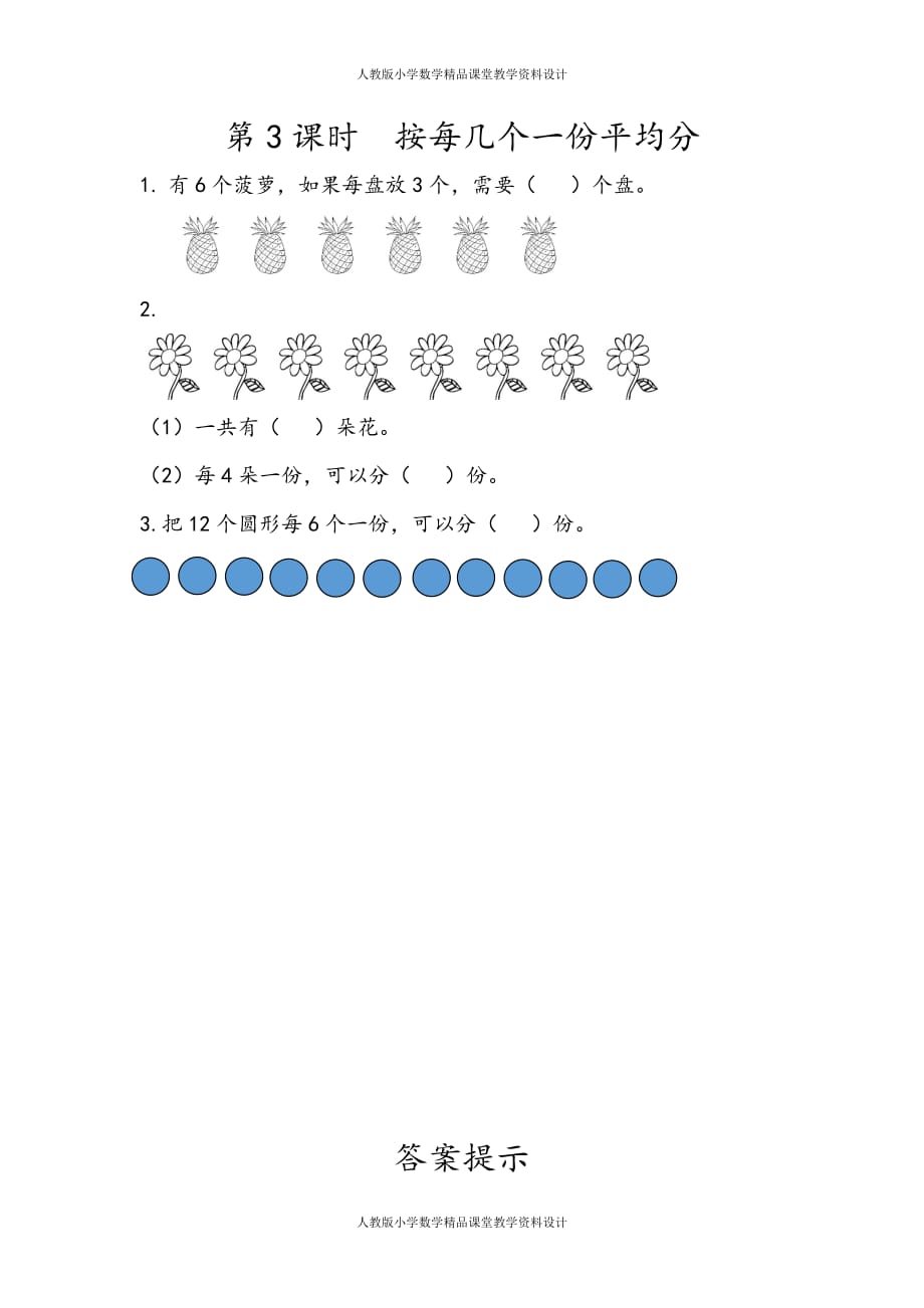 最新 精品人教版数学2年级下册课课练-2.3 按每几个一份平均分_第2页