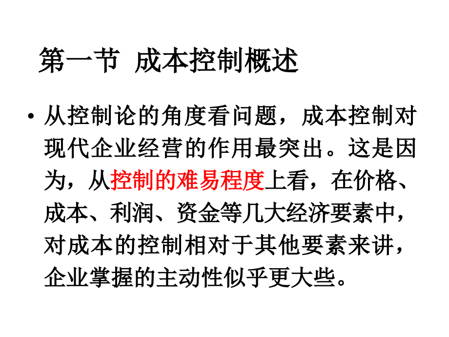 {企业通用培训}成本控制培训讲义PPT89页_第3页