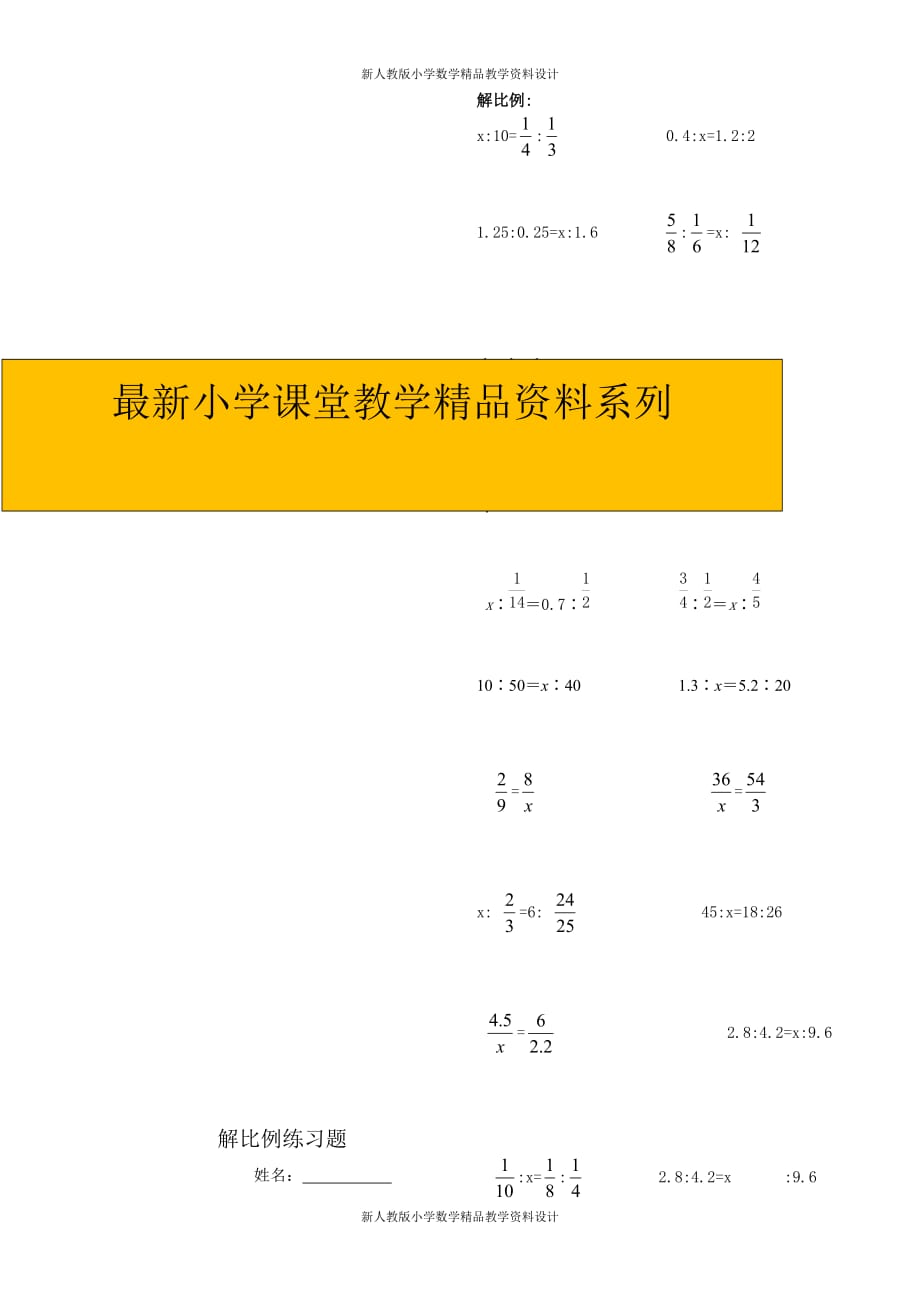 最新 精品人教版六年级数学下册解比例、比例的应用练习题_第1页