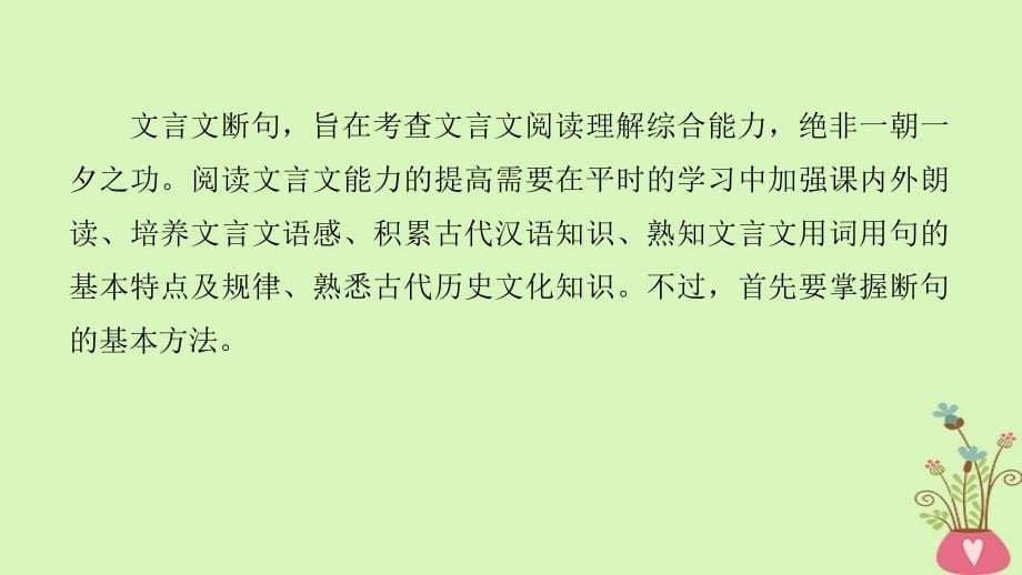 高考语文一轮复习第六章文言文阅读-侧重文意的疏通性阅读专题三理解必备知识掌握关键能力核心突破三准确断句课件_第5页