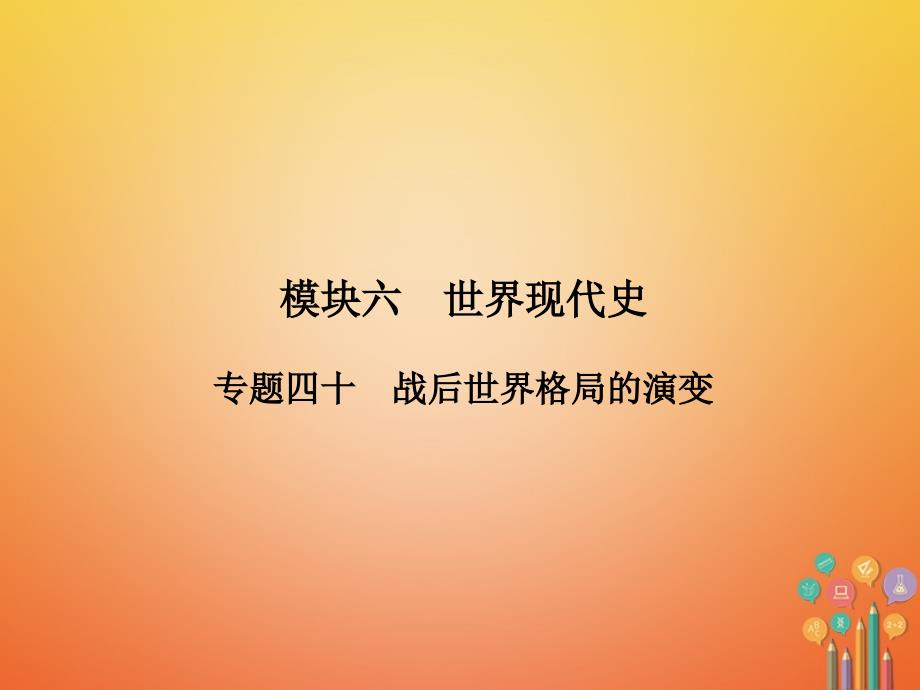 安徽省中考历史复习第2部分教材研析篇模块6世界现代史专题40战后世界格局的演变课件新人教版_第2页