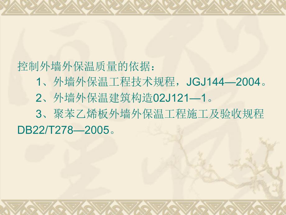 {企业通用培训}某某金科监理公司九月份员工培训讲义EPS板薄抹灰外墙_第4页