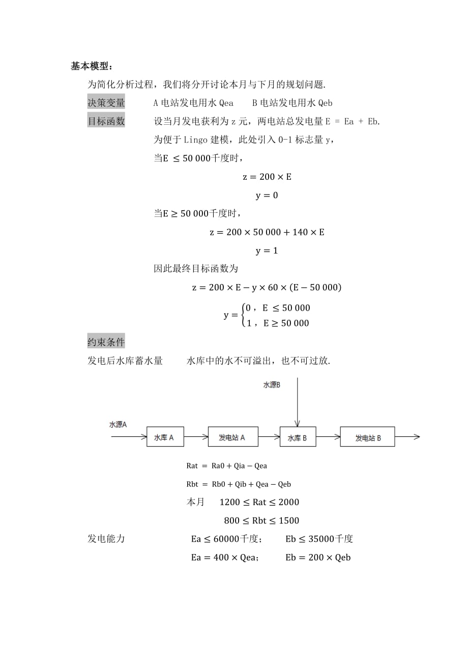 数学建模作业_水力发电规划模型_第2页