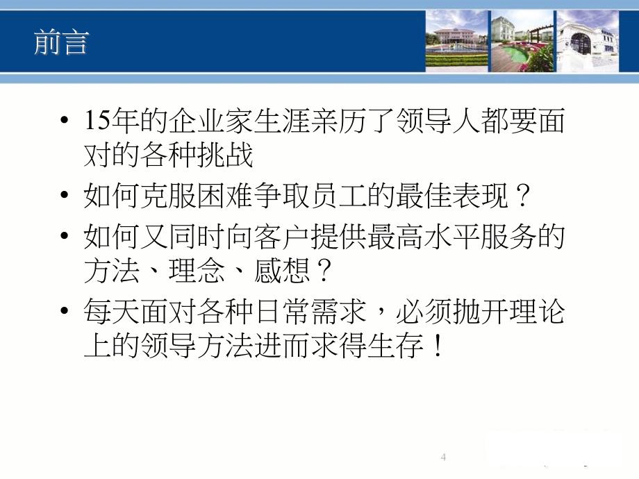 {企业通用培训}管理者用心领导培训pengzi521_第4页