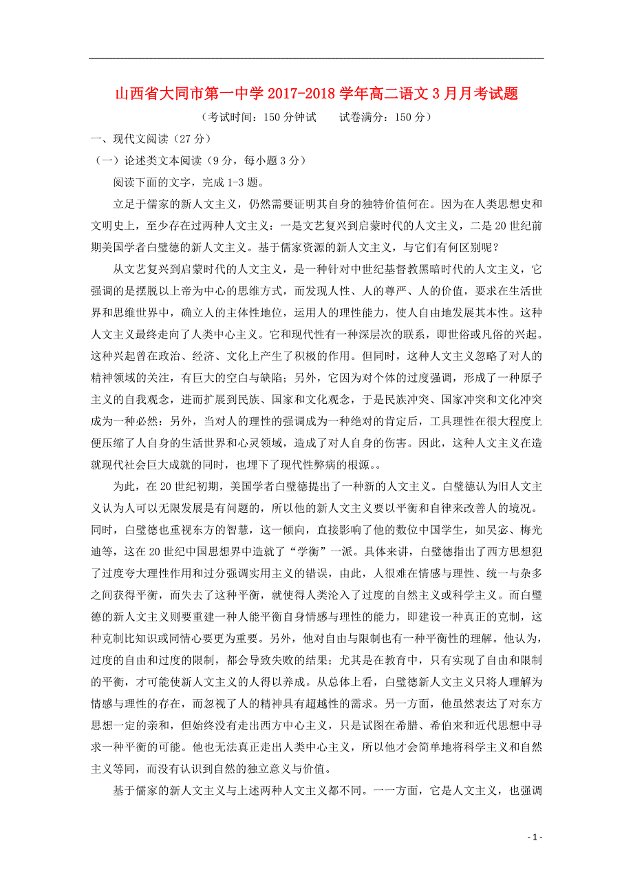 山西省大同市第一中学2017_2018学年高二语文3月月考试题.doc_第1页