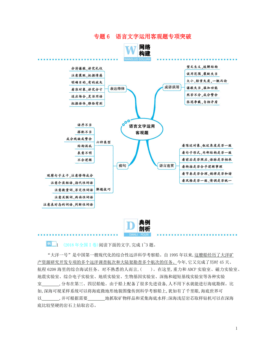 备考2019高考语文热点重点难点专题透析专题6语言文字运用客观题专项突破（含解析） (1).docx_第1页