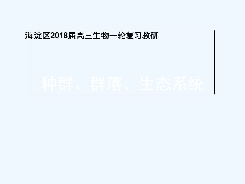 高三生物一轮复习教研《种群、群落、生态系统》课件_第1页