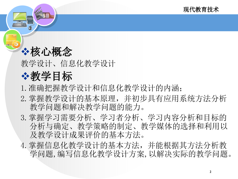 {管理信息化信息化知识}第4章信息化教学设计与实践_第2页