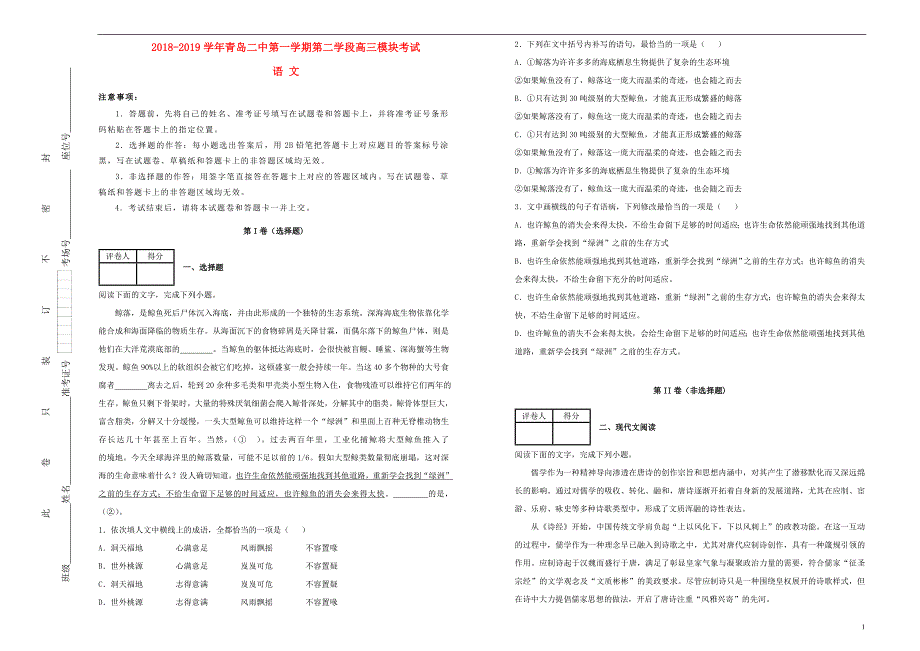 山东省青岛二中2019届高三语文上学期第二学段模块考试试卷（含解析） (3).doc_第1页