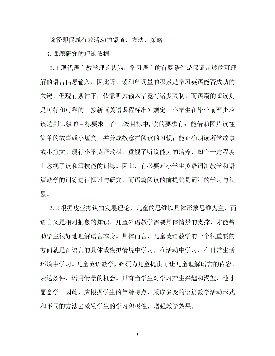 工作报告-小学英语诵读能力的培养课题研究结题报告_第3页