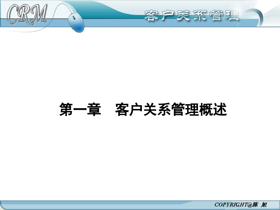 {管理信息化CRM客户关系}客户关系管理陈旭)_第1页