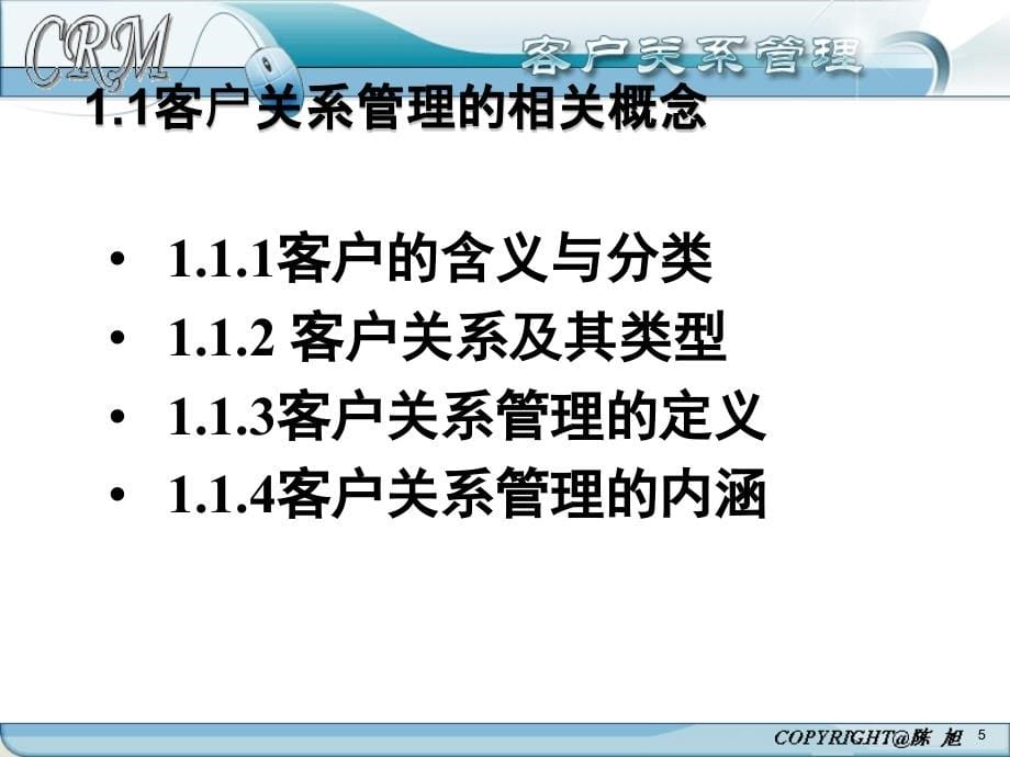 {管理信息化CRM客户关系}客户关系管理陈旭)_第5页