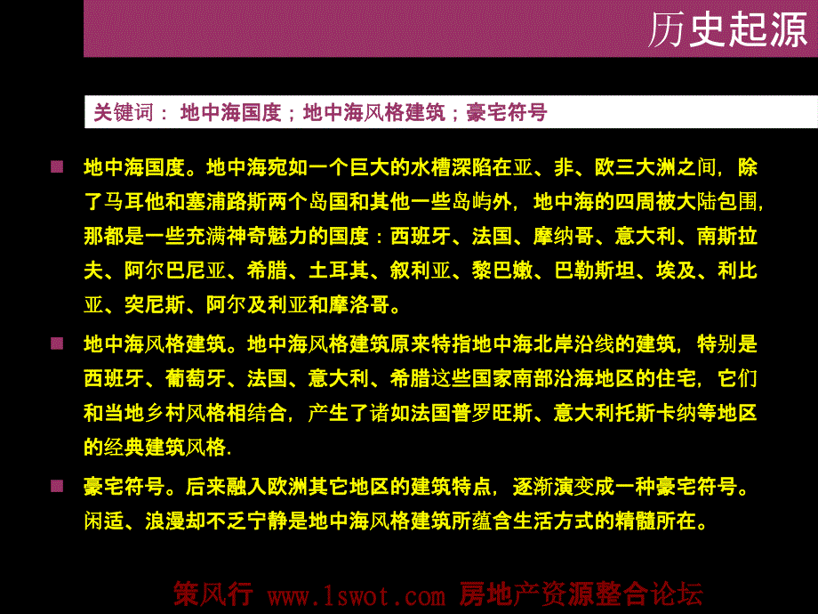 {企业通用培训}建筑风格研究培训讲义_第4页