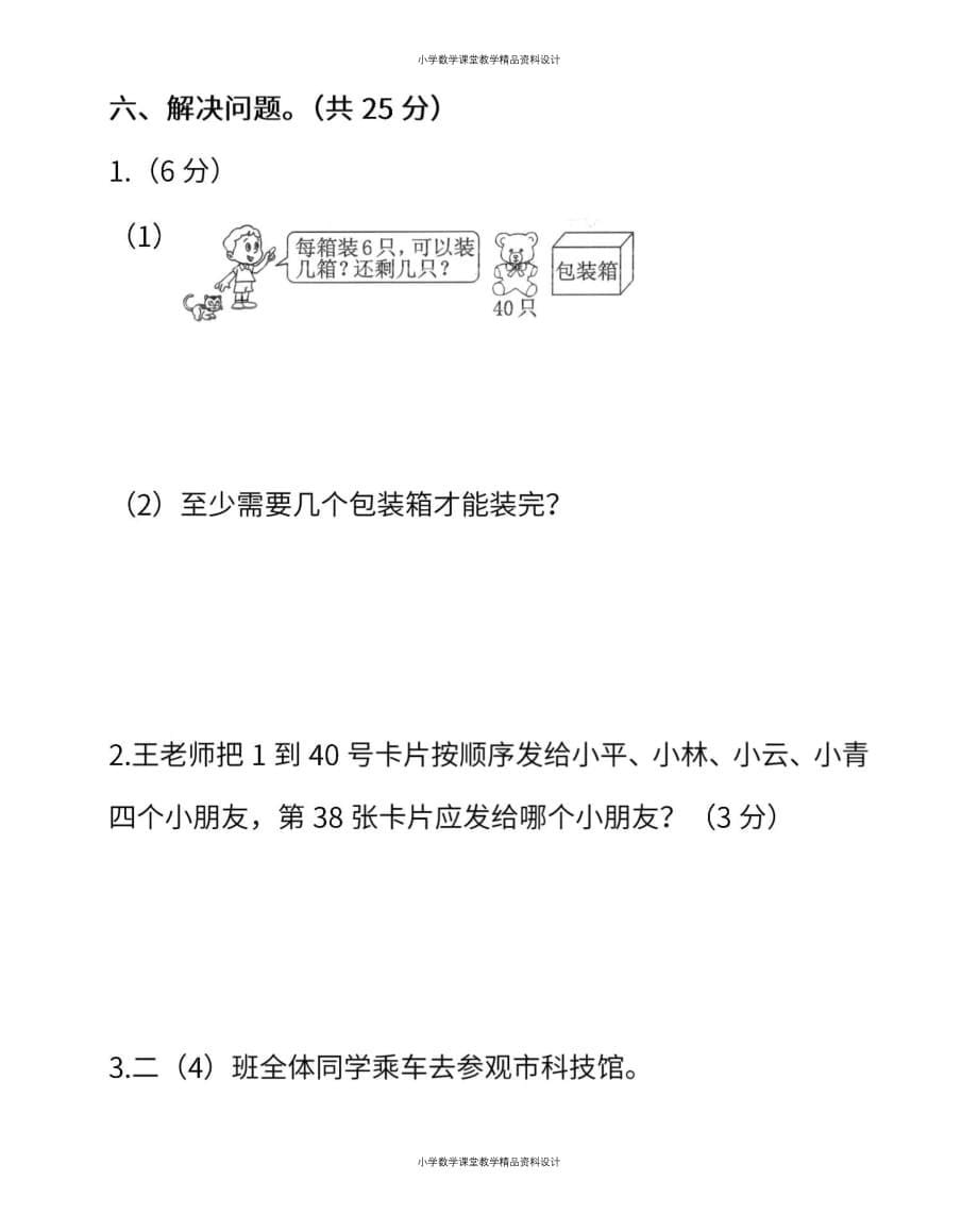 最新 精品人教版二年级数学下册第六单元检测卷3（含答案）(2)_第5页