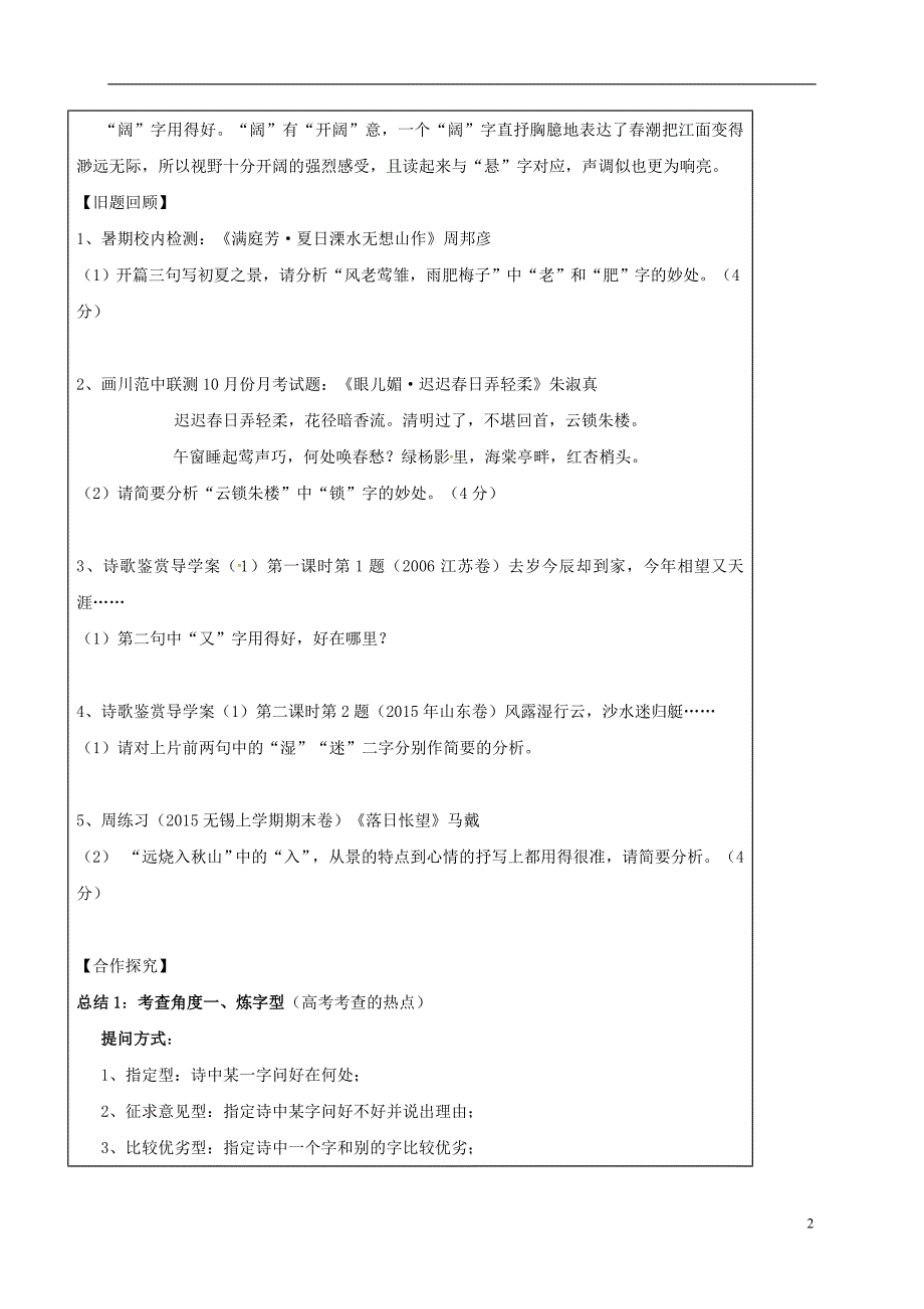 江苏省宝应县子婴中学2016届高三语文一轮复习古代诗歌鉴赏鉴赏诗歌的语言_炼字导学案（无答案） (1).doc_第2页