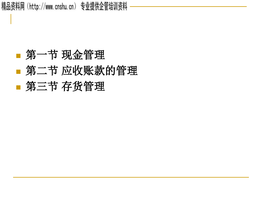 {管理信息化EAM资产管理}股份制企业流动资产管理_第2页