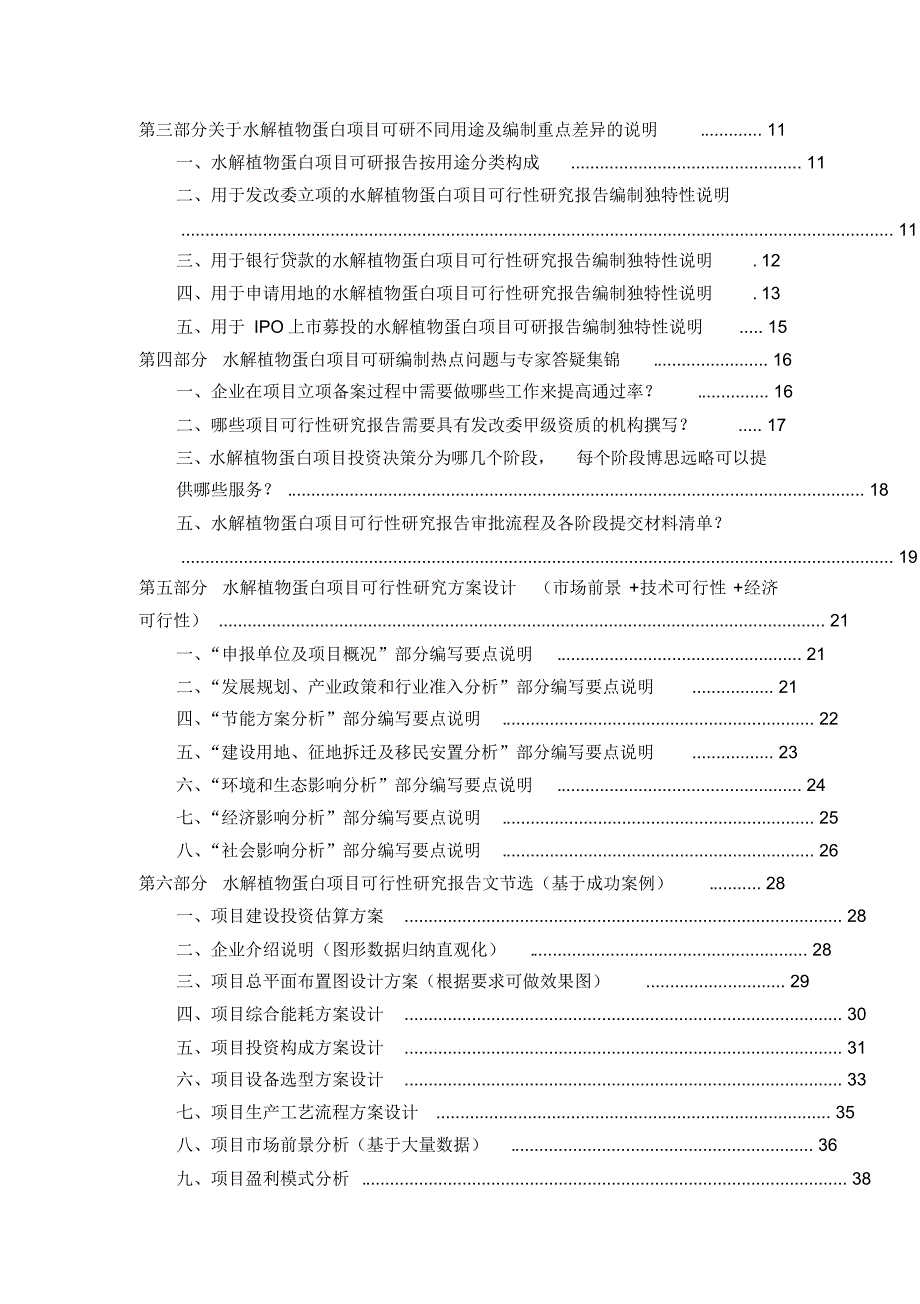 水解植物蛋白项目可行性实施计划书(发改立项备案+20XX年最新案例范文)详细编制方案[学习]_第2页