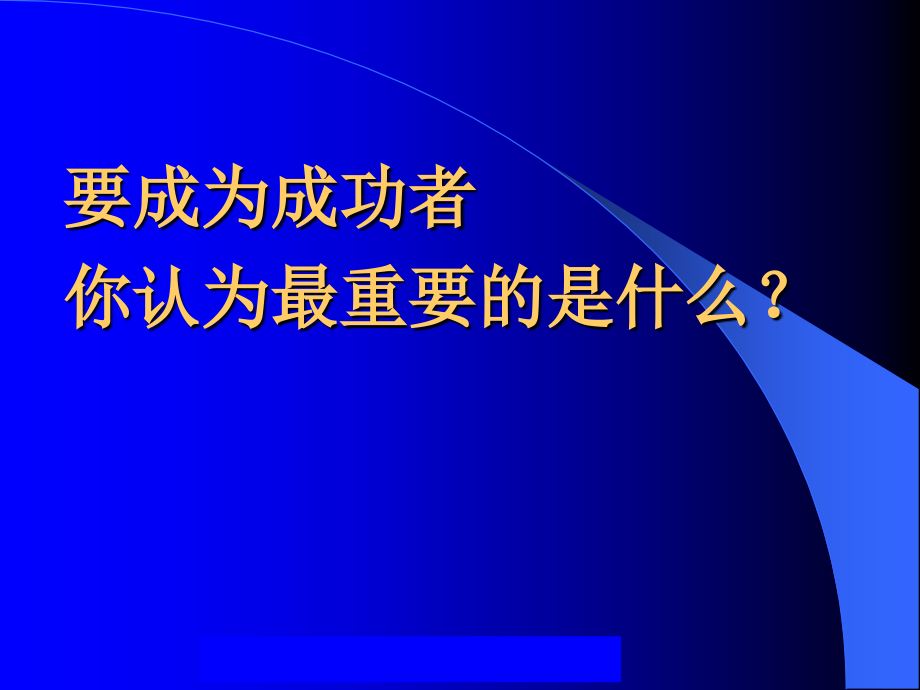 {企业通用培训}成功学培训65058954_第3页