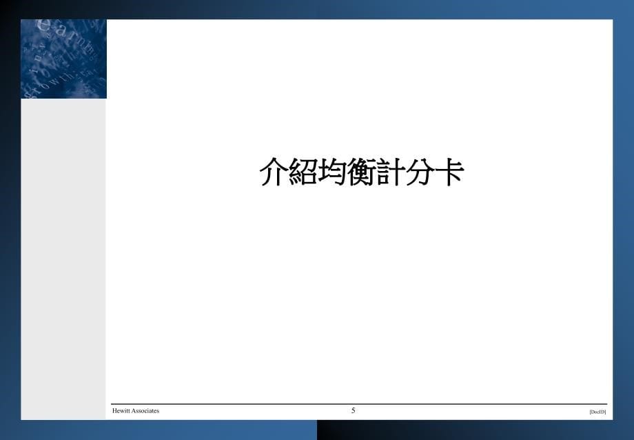 {企业通用培训}某公司均衡計分卡培训讲义_第5页