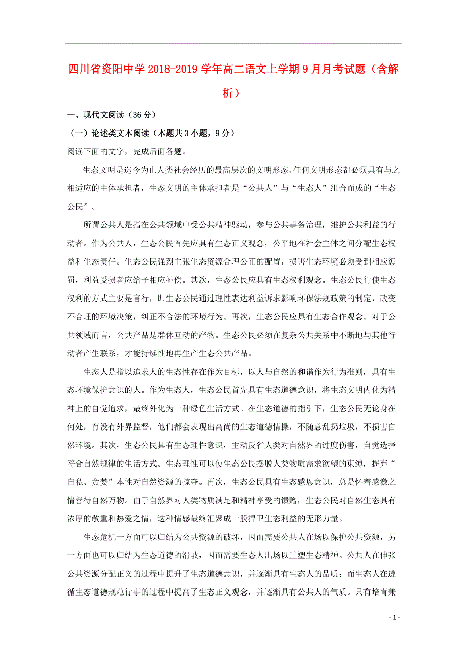 四川省资阳中学2018_2019学年高二语文上学期9月月考试题（含解析） (1).doc_第1页