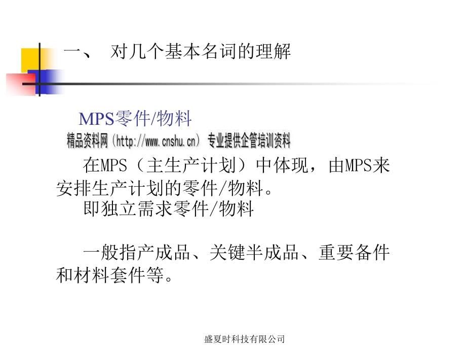 {管理信息化ERPMRP}MRP与MPS计划体系研讨_第5页