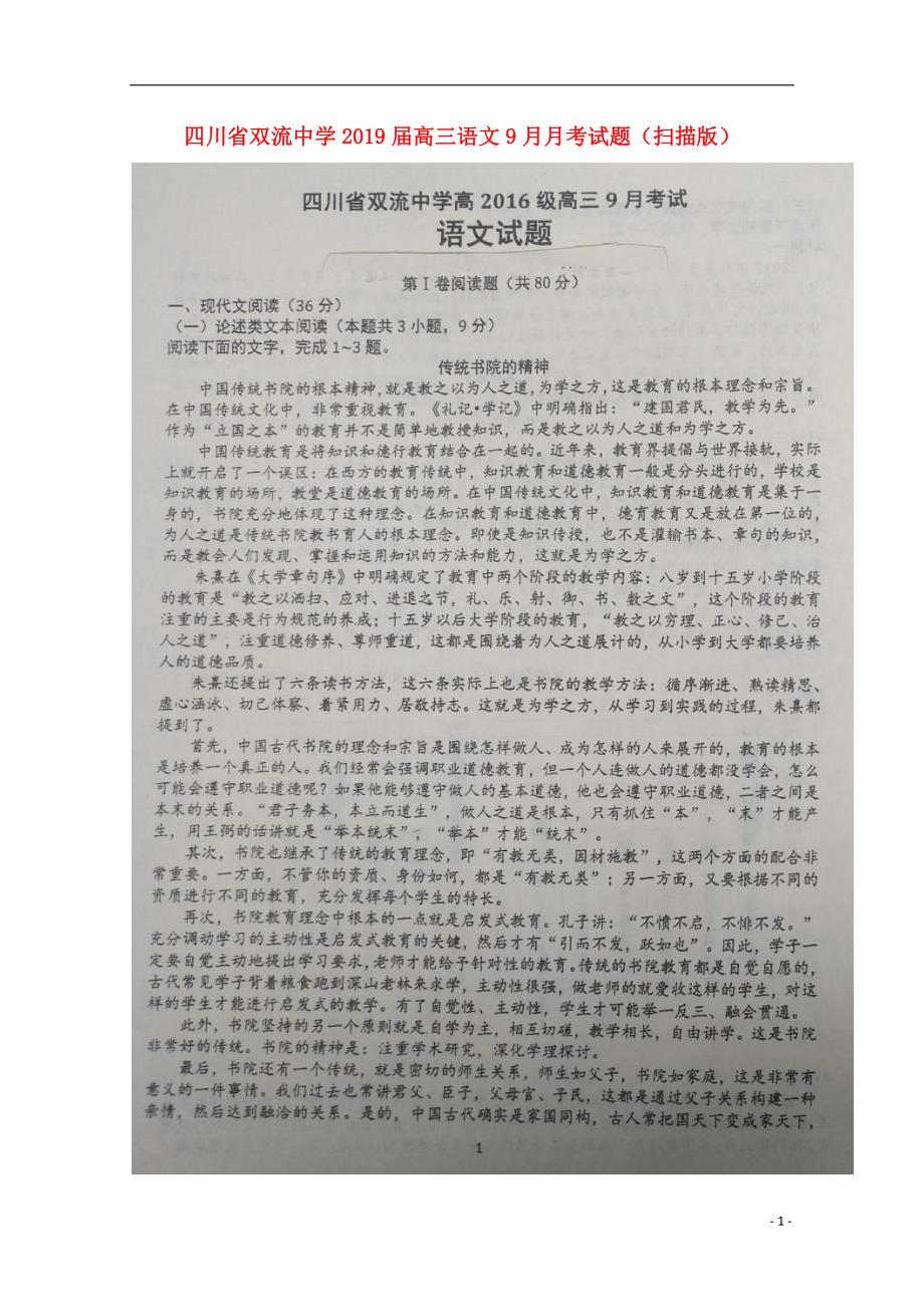四川省2019届高三语文9月月考试题（扫描版） (1).doc_第1页