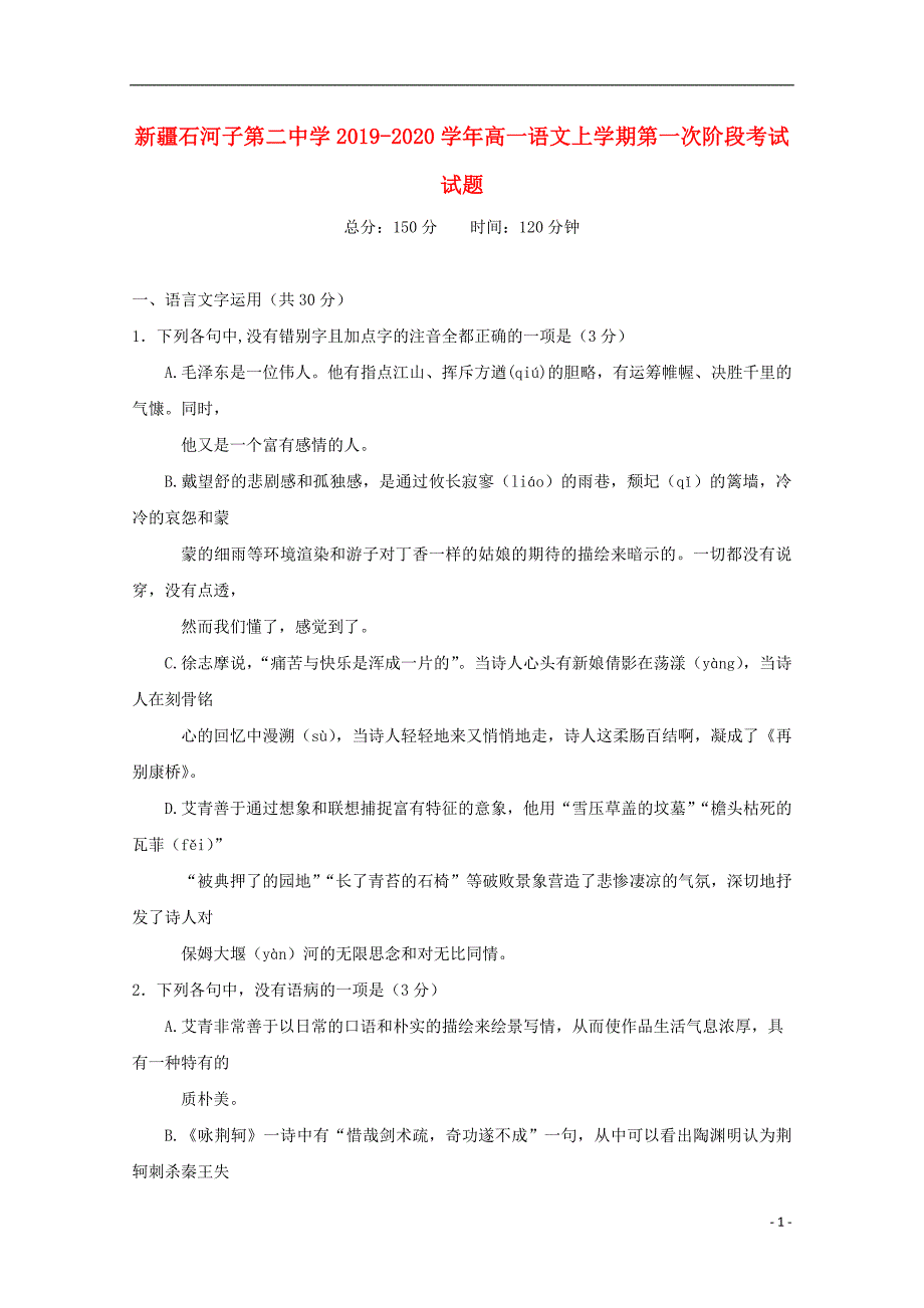 新疆2019_2020学年高一语文上学期第一次阶段考试试题 (1).doc_第1页