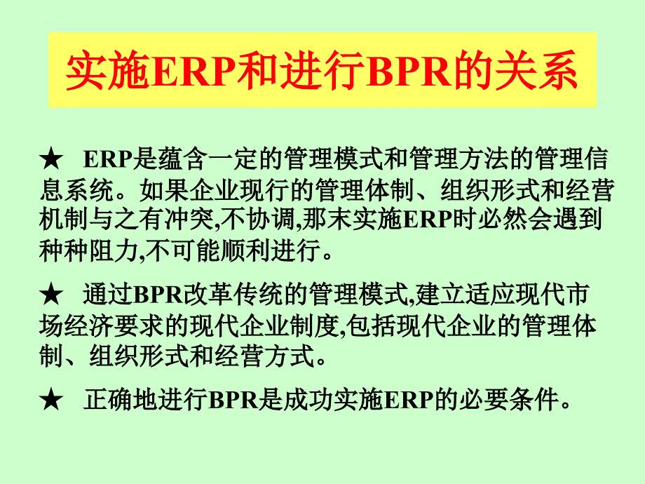 {管理信息化ERPMRP}企业信息化与ERP_第2页