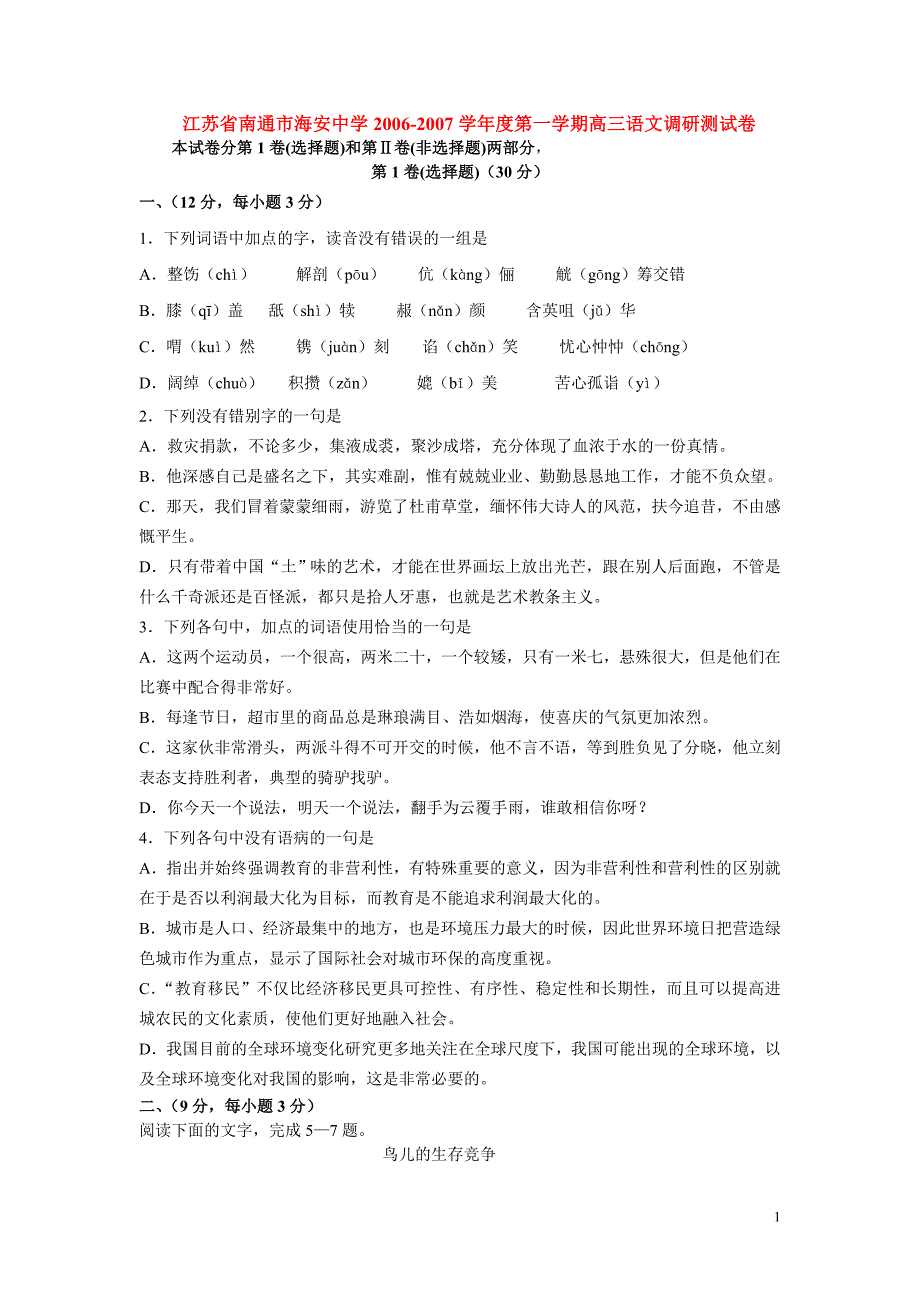 江苏省南通市海安中学2006-2007学年度第一学期高三语文调研测试卷 人教版.doc_第1页