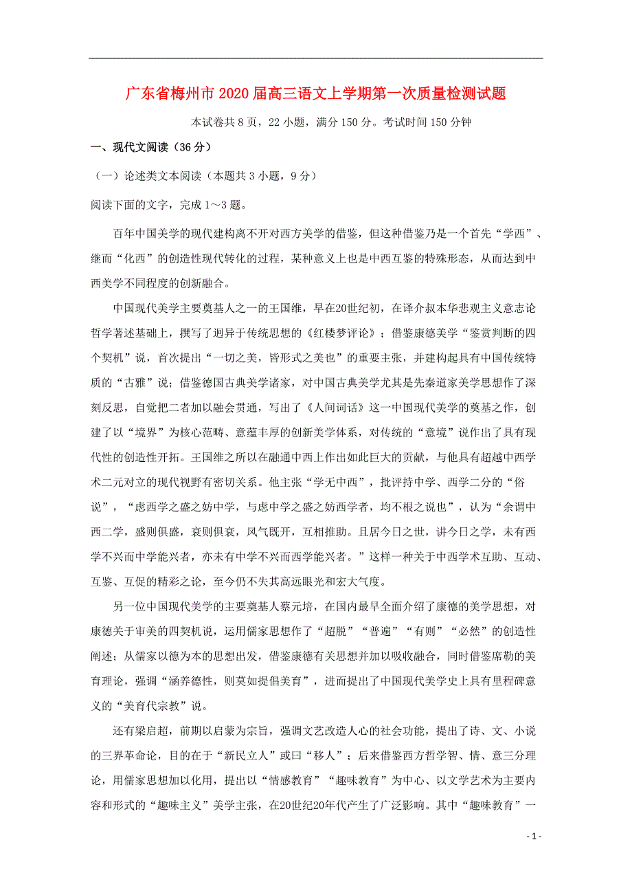 广东省梅州市2020届高三语文上学期第一次质量检测试题 (2).doc_第1页