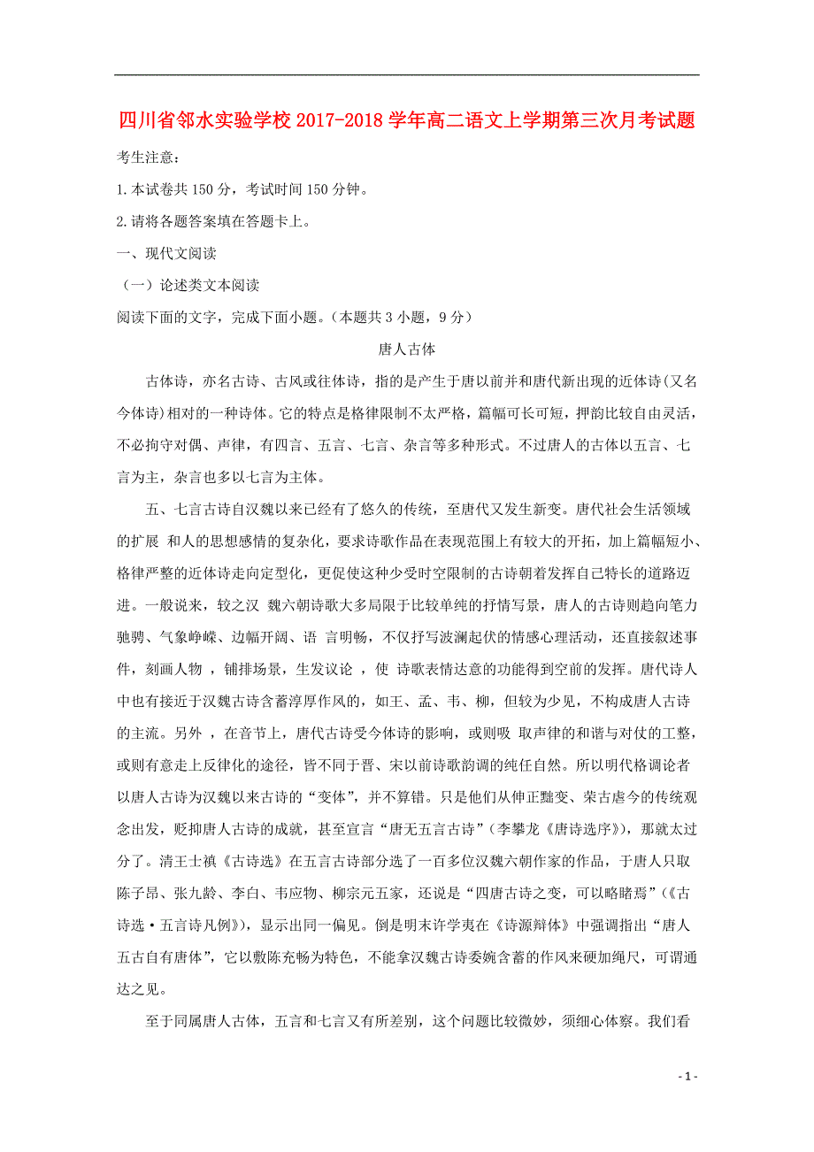 四川省邻水实验学校2017_2018学年高二语文上学期第三次月考试题 (1).doc_第1页