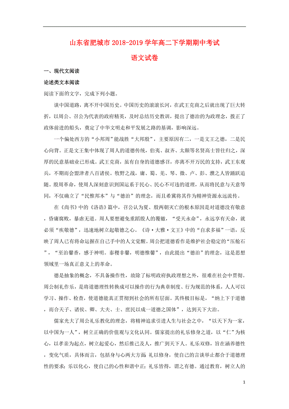 山东省肥城市2018_2019学年高二语文下学期期中试题（含解析） (3).doc_第1页