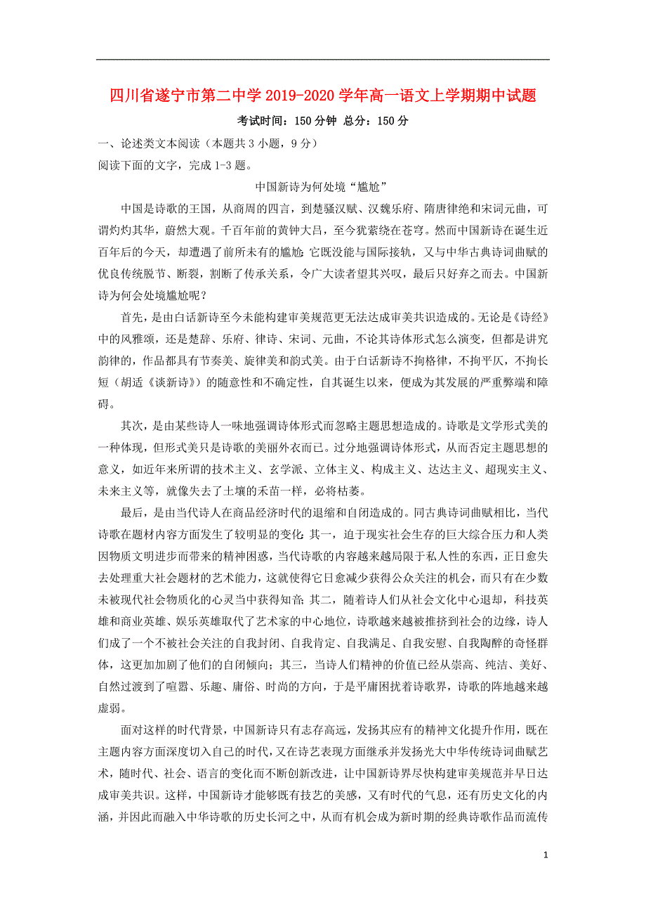 四川省遂宁市第二中学2019_2020学年高一语文上学期期中试题 (1).doc_第1页