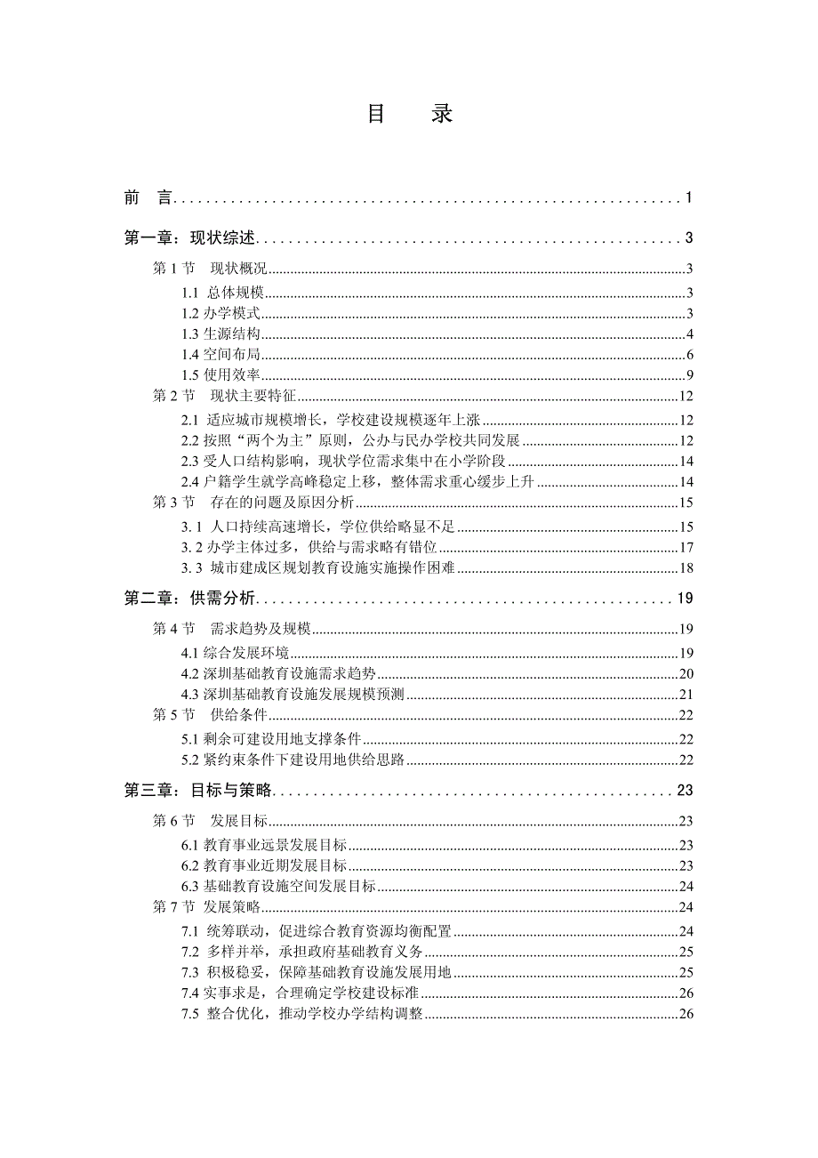 深圳深圳市基础教育设施布局专项规划(2006-2020)_第2页