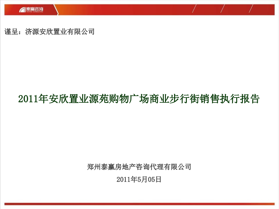 {营销报告}济源市安欣置业源苑购物广场商业步行街销售执行报告_第1页