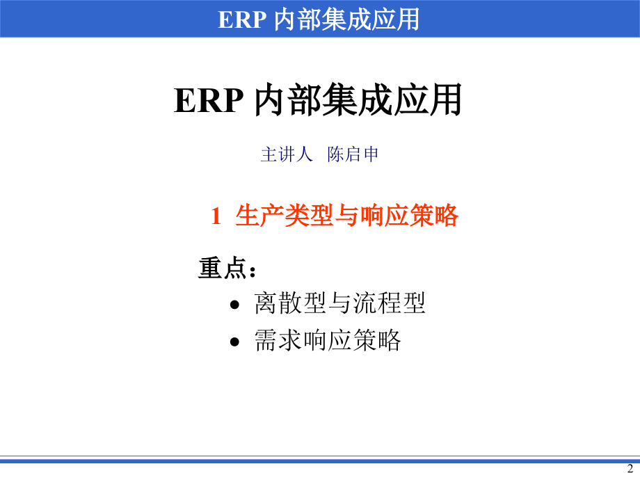 {管理信息化ERPMRP}2ERP内部集成的应用_第2页