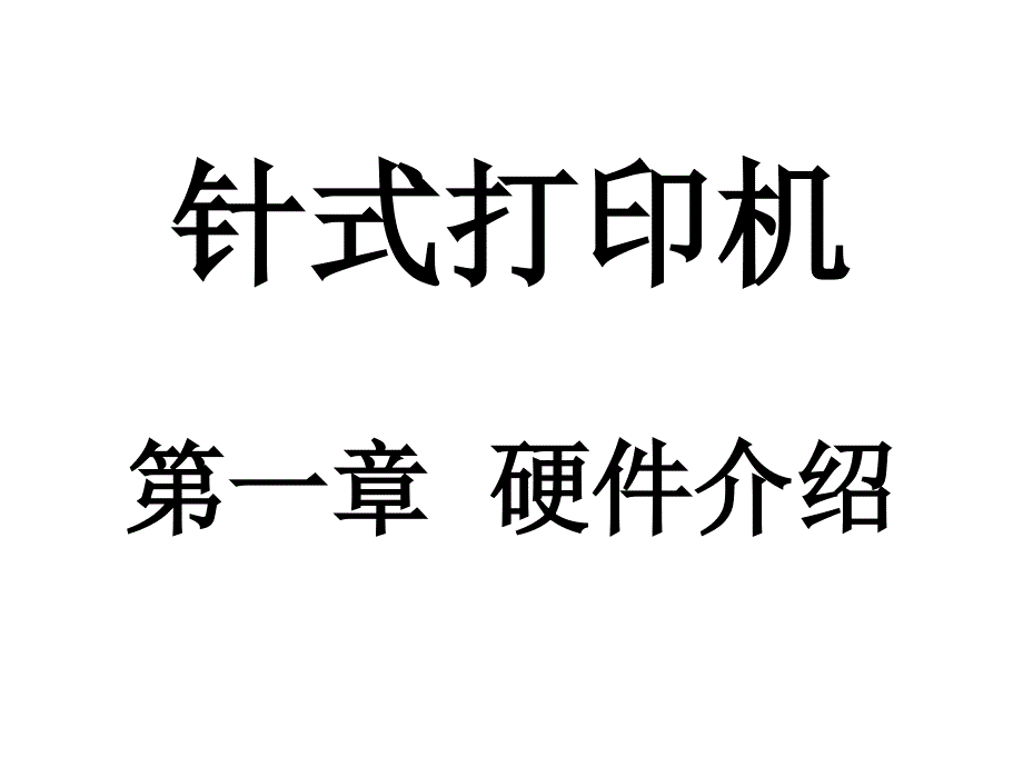 {企业通用培训}打印机使用维护培训讲义_第2页