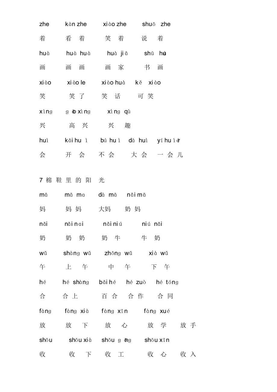 一年级文下册生字表(二)组词(带拼音)[汇编]_第5页