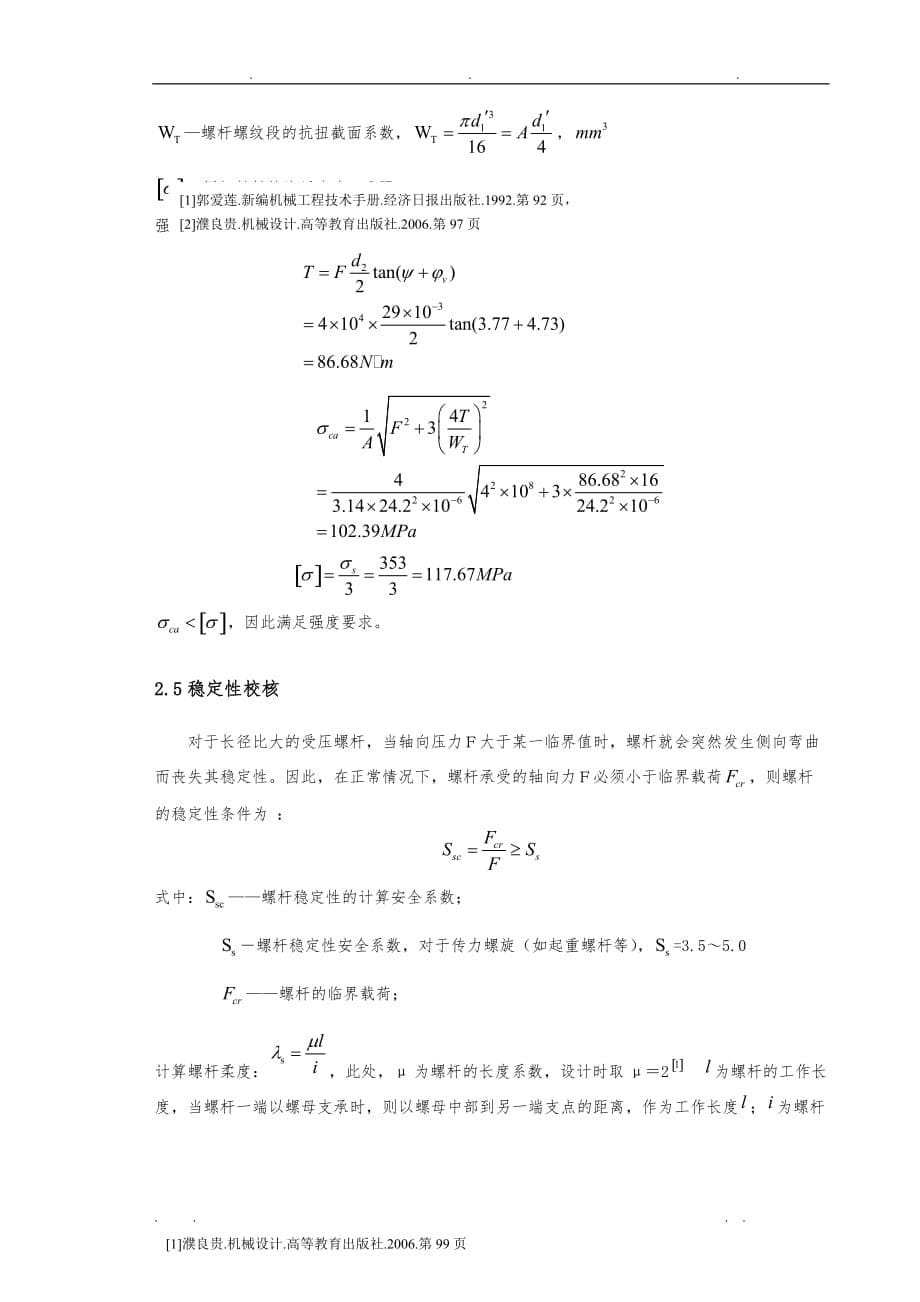 千斤顶设计计算说明_第5页