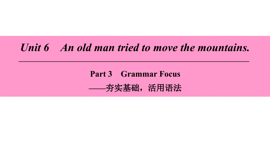 八年级英语下册Unit6AnoldmantriedtomovethemountainsPart3GrammarFocus课件（新版）人教新目标版_第1页