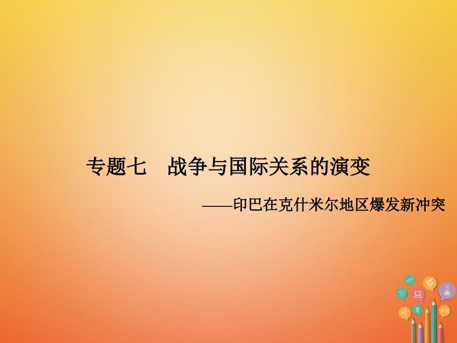 安徽省中考历史复习第3部分专题探究篇专题7战争与国际关系的演变课件新人教版_第2页