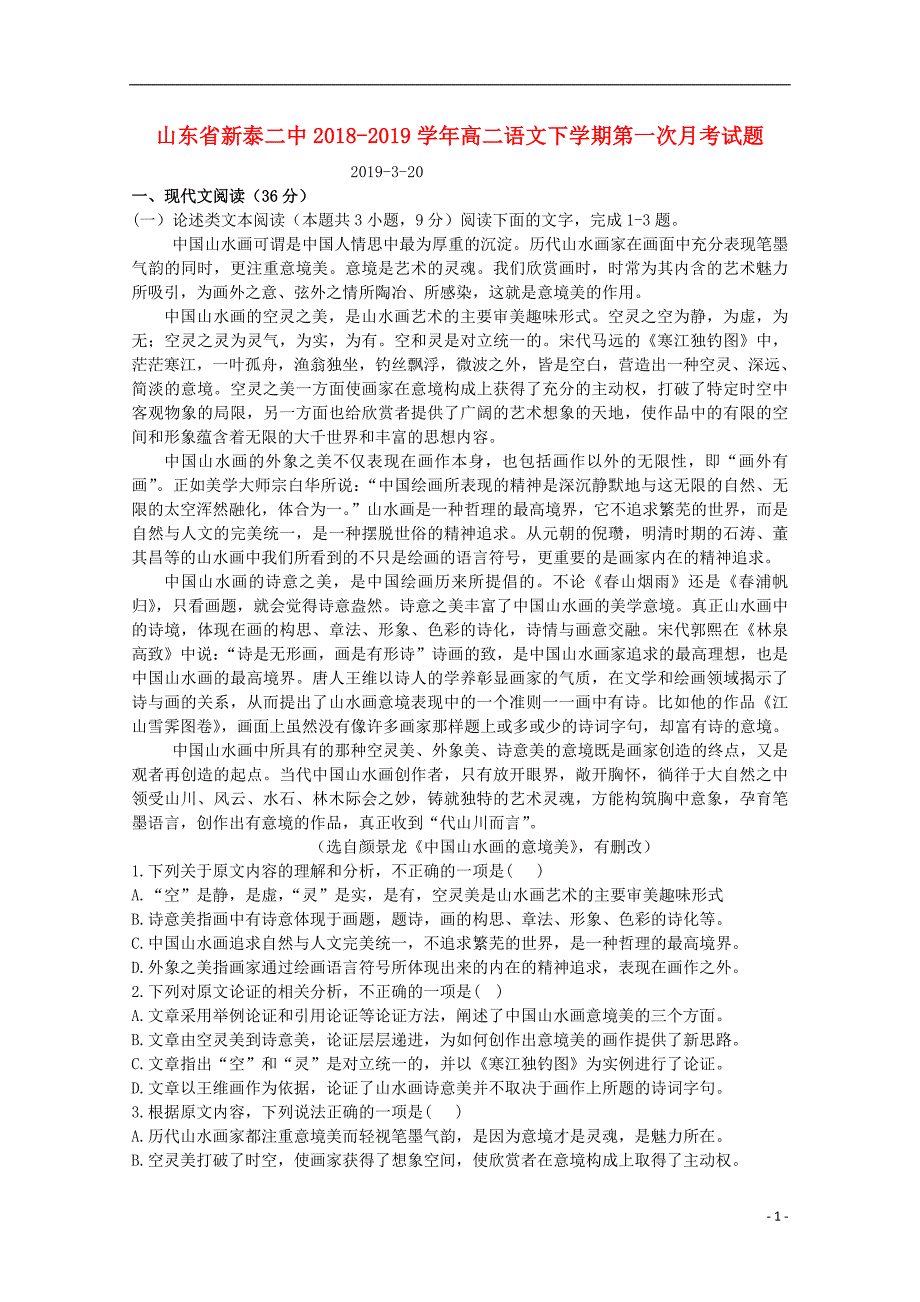 山东省新泰二中2018_2019学年高二语文下学期第一次月考试题 (1).doc_第1页