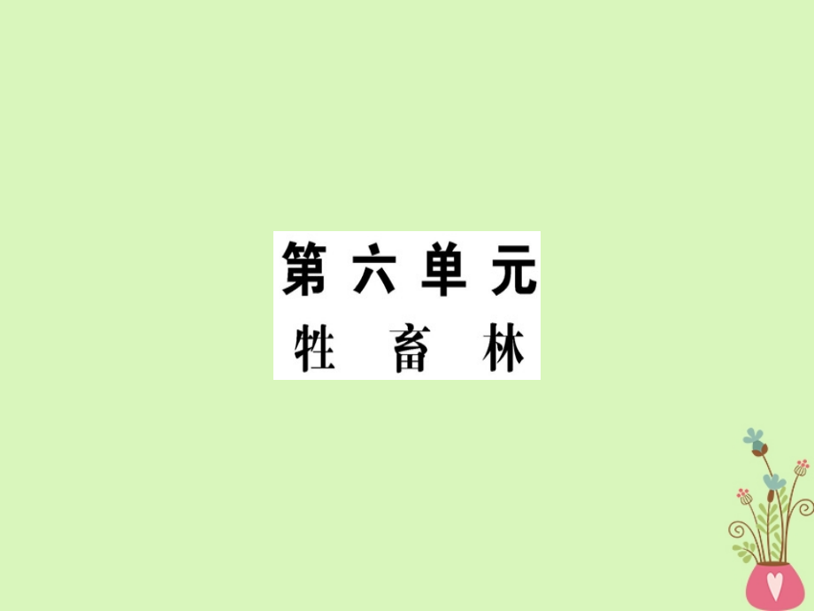 高中语文第6单元牲畜林课件新人教版选修《外国小说欣赏》_第1页