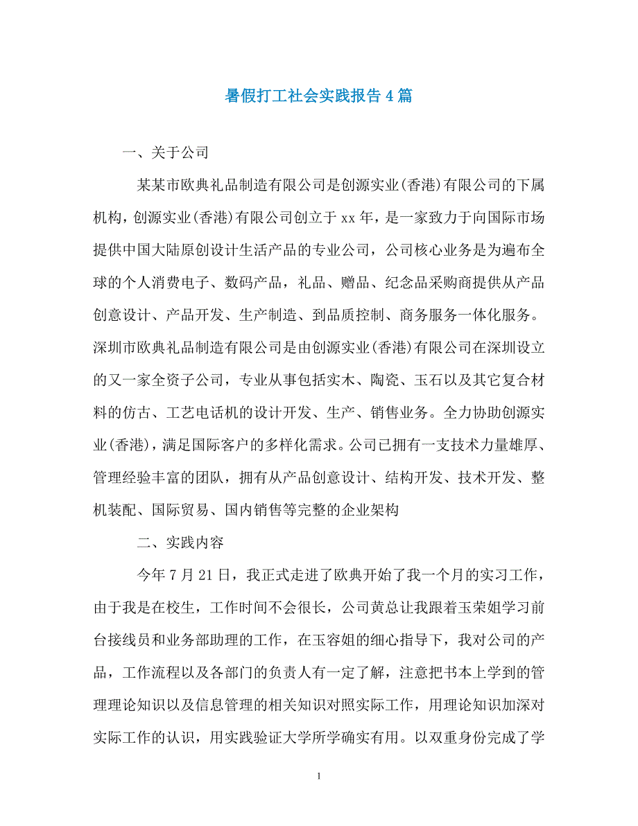 暑假打工社会实践报告4篇（通用）_第1页