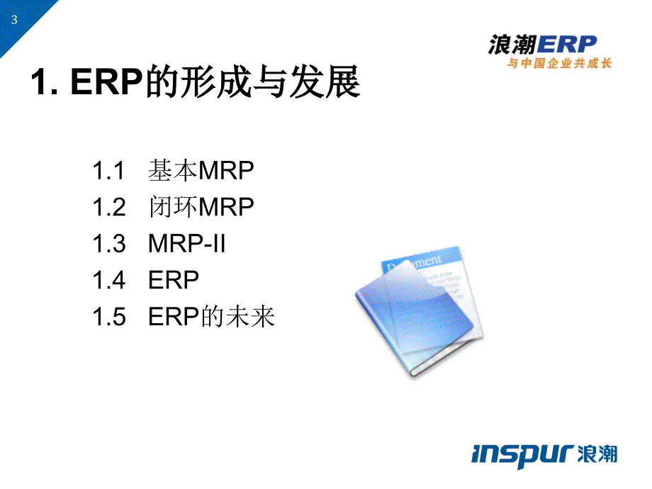 {管理信息化ERPMRP}ERP理论基础知识v10_第3页