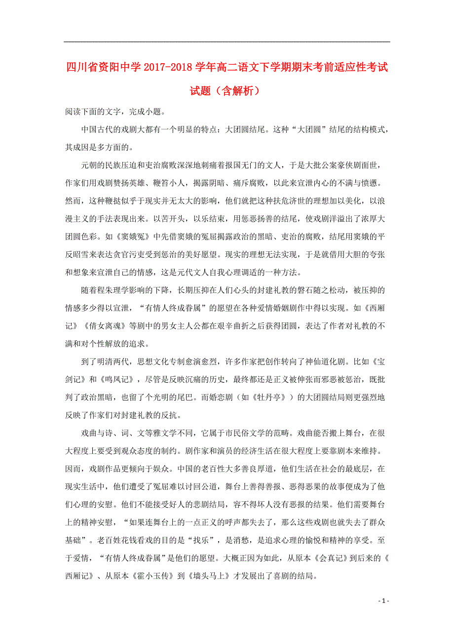 四川省资阳中学2017_2018学年高二语文下学期期末考前适应性考试试题（含解析） (1).doc_第1页