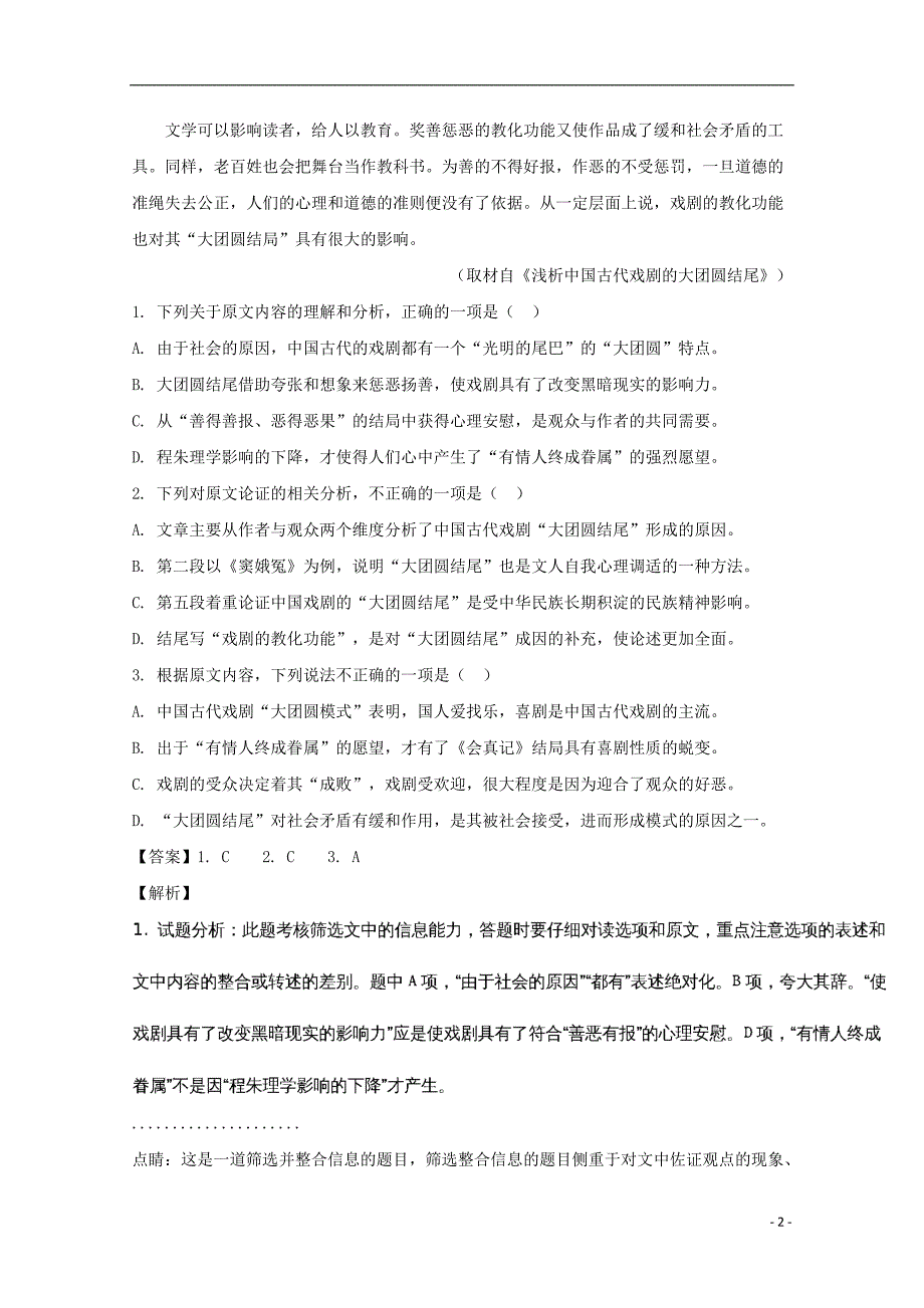 四川省资阳中学2017_2018学年高二语文下学期期末考前适应性考试试题（含解析） (1).doc_第2页