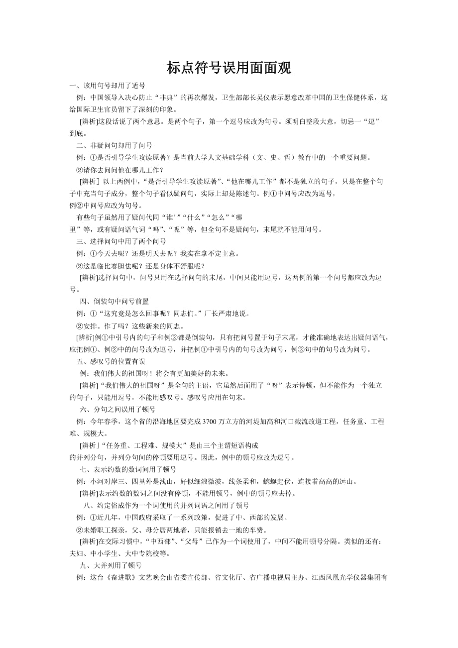 标点符号误用面面观.doc_第1页